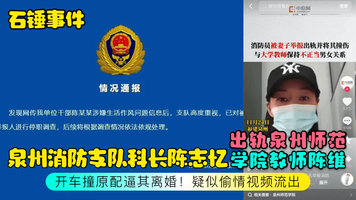 石锤事件泉州消防支队科长陈志忆出轨泉州师范学院教师陈维开车撞原配逼其离婚疑似偷情视频流出- www.jdav.vip