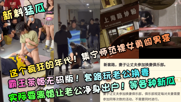 新料猛瓜这个疯狂的年代集宁师范裸女勇闯男寝霸王茶姬无码版套路玩老公换妻实际要离婚让老公净身出户等各种新瓜- www.jdav.vip