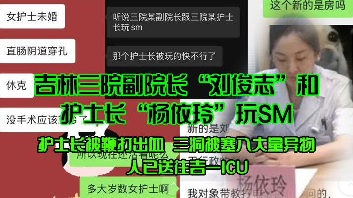 吉林三院副院长刘俊志和护士长杨依玲玩SM护士长被鞭打出血三洞被塞入大量异物人已送往吉一ICU- www.jdav.vip