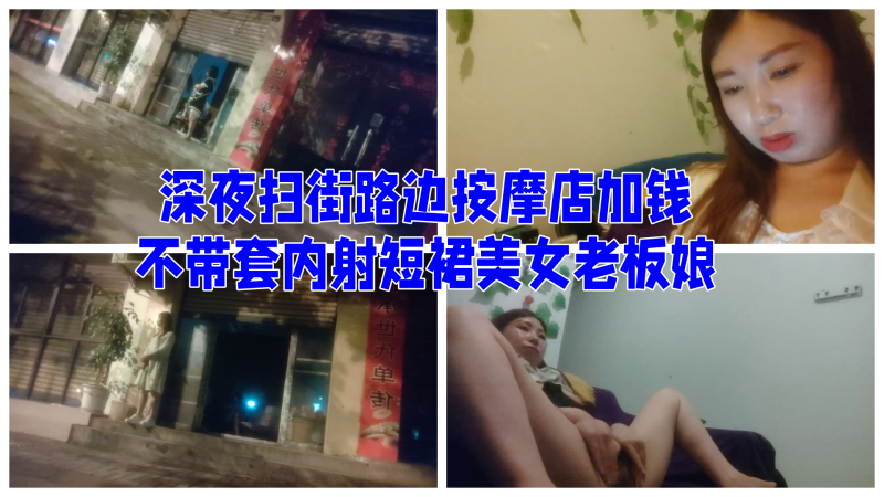 最牛视角偷拍站街女探花素质嫖客深夜扫街路边按摩店加钱不带套内射短裙美女老板娘- www.jdav.vip