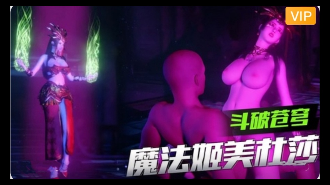 3D斗破苍穹魔法姬美杜莎- www.jdav.vip