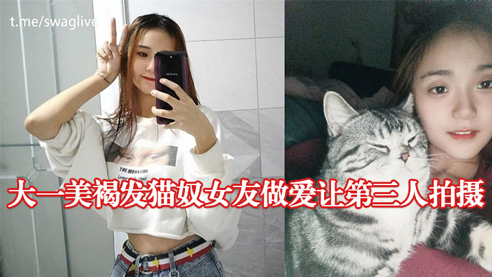 大一美褐发猫奴女友做爱让第三人拍摄- www.jdav.vip