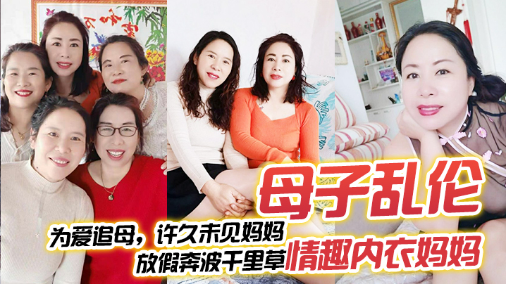 母子乱伦为爱追母许久未见妈妈放假奔波千里草情趣内衣妈妈- www.jdav.vip