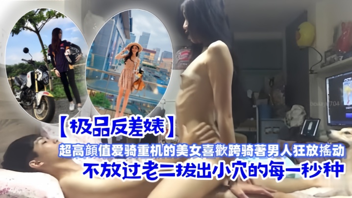 极品反差婊超高顔值爱骑重机的美女喜歡跨骑著男人狂放搖动不放过老二拔出小穴的每一秒种- www.jdav.vip