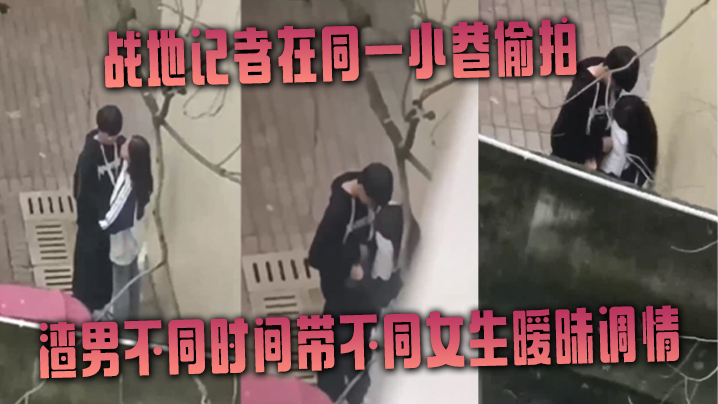 战地记者在同一小巷偷拍渣男不同时间带不同女生暧昧调情- www.jdav.vip