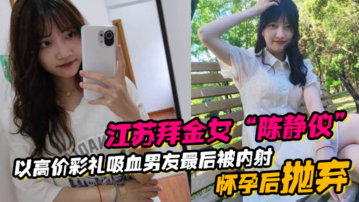 江苏拜金女陈静仪以高价彩礼吸血男友最后被内射怀孕后抛弃- www.jdav.vip