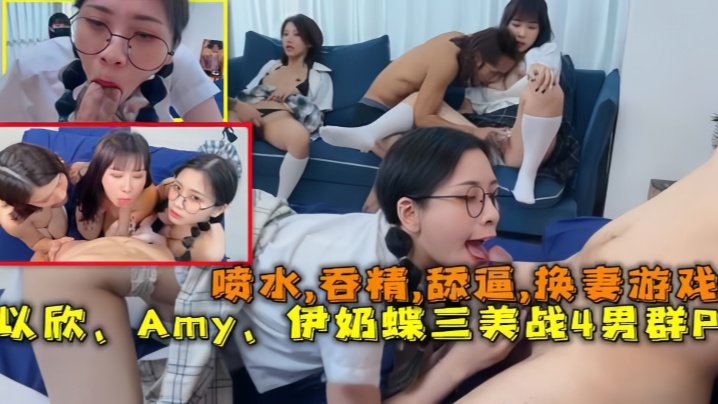 换妻游戏以欣Amy伊奶蝶三美大战4男的淫乱大聚会喷水吞精舔逼- www.jdav.vip