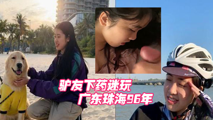 广东珠海96年白领女骑手张冰怡惨遭驴友下药迷玩- www.jdav.vip