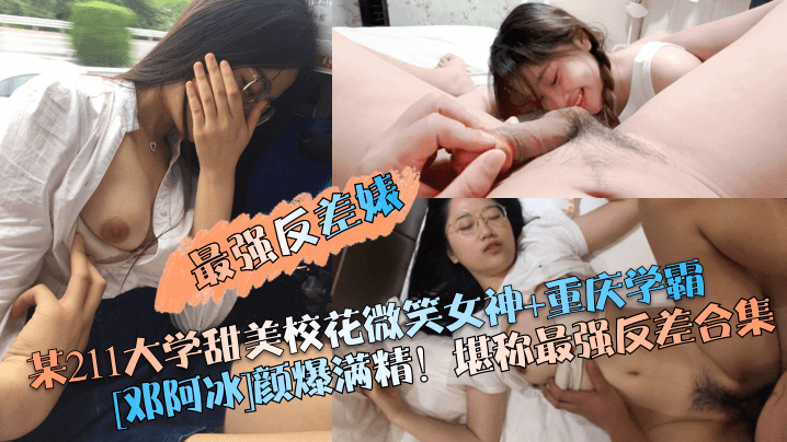 最强反差婊某211大学甜美校花微笑女神重庆学霸邓阿冰颜爆满精堪称最强反差合集- www.jdav.vip