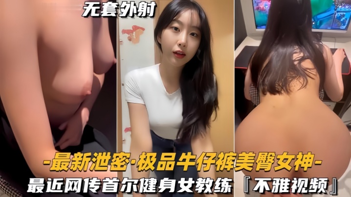 最新泄密极品牛仔裤美臀女神网传首尔健身女教练视频流出- www.jd-av.com