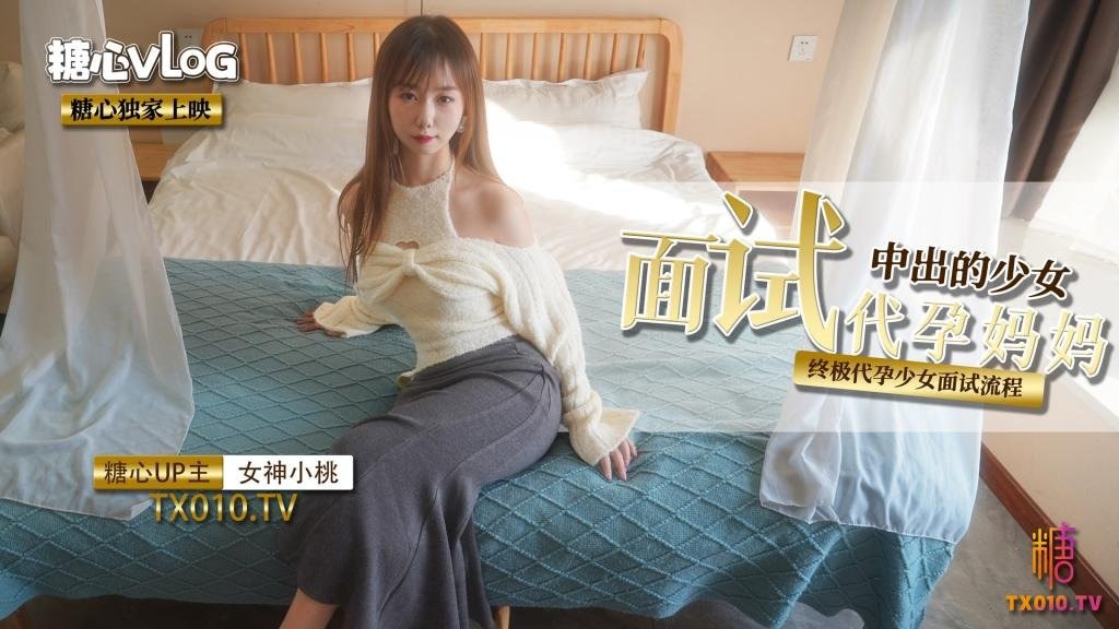 小桃酱面试代孕妈妈之终极代孕少女面试流程- www.jdav.vip