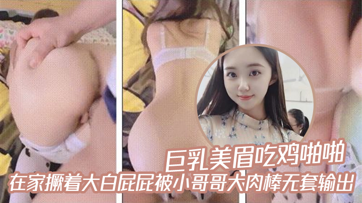 巨乳美眉吃鸡啪啪_在家撅着大白屁屁被小哥哥大肉棒无套输出- www.jdav.vip