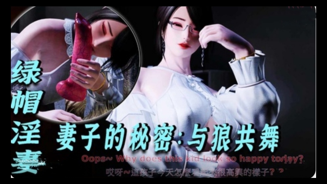 3D绿帽淫妻-妻子的秘密与狼共舞1- www.jdav.vip