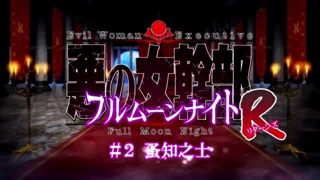 恶之女干部满月之夜R1- www.jdav.vip