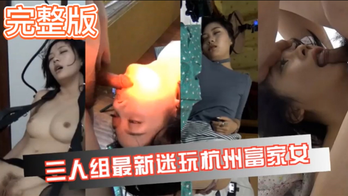 真实迷奸三人迷玩杭州富家女撕烂丝袜玩弄母狗身体的全过程- www.jdav.vip