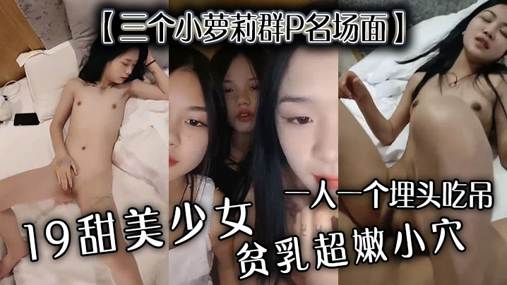 三个小萝莉群P名场面19甜美少女贫乳超嫩小穴一人一个埋头吃吊猛男爆操多是水- www.jdav.vip