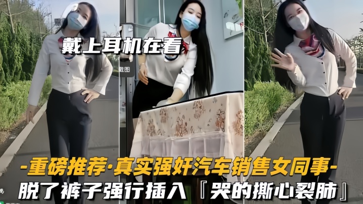 重磅推荐真实强奸汽车销售女同事脱了裤子强行插入拼命反抗哭的撕心裂肺- www.jdav.vip