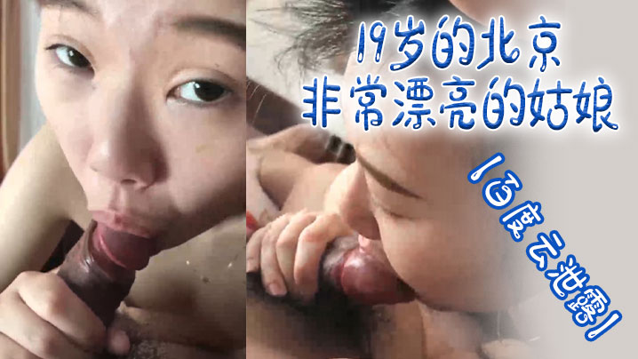 百度云泄露19岁的北京非常漂亮的姑娘体验男友舔逼的快乐- www.jdav.vip