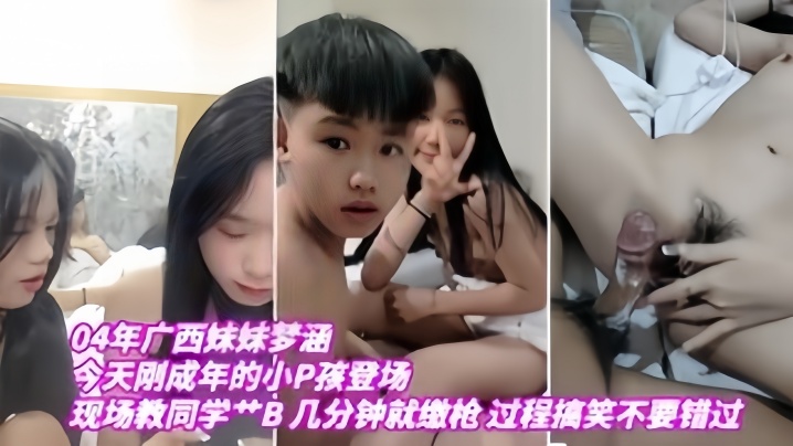 04年广西妹妹梦涵今天刚成年的小P孩登场现场教小P孩艹B几分钟就缴枪过程搞笑不要错过- www.jdav.vip