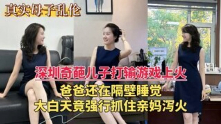 深圳乱伦门奇葩儿子打游戏输了上火大白天竟强行抓住亲妈泻火- www.jdav.vip