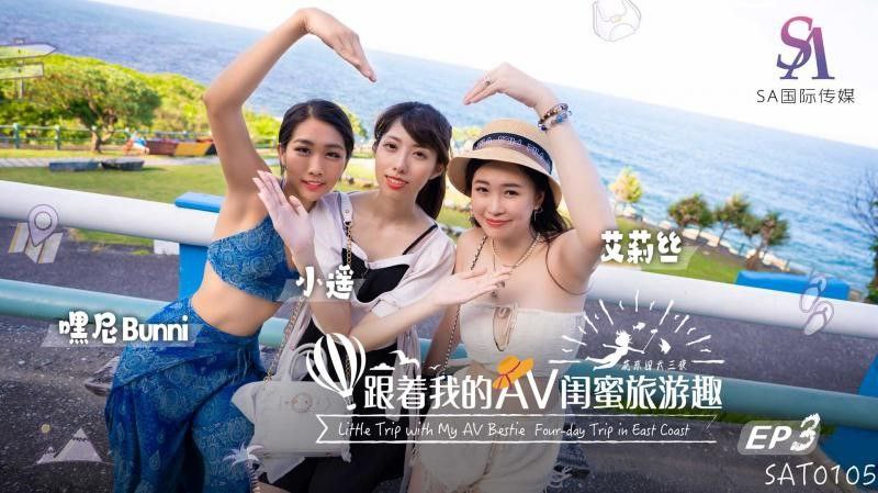 艾莉丝小遥嘿尼跟着我的AV闺蜜旅游趣_花东篇EP03- www.jdav.vip