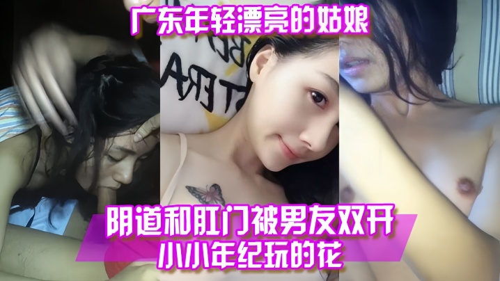 百度云泄露广东年轻漂亮的姑娘阴道和肛门被男友双开- www.jdav.vip