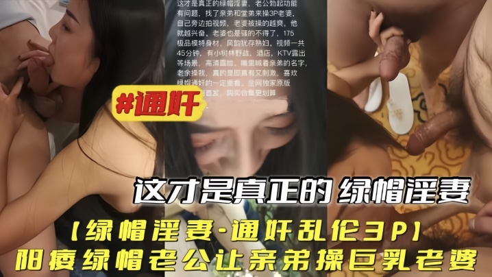 绿帽淫妻通奸乱伦3P阳痿绿帽老公让亲弟操巨乳老婆- www.jdav.vip