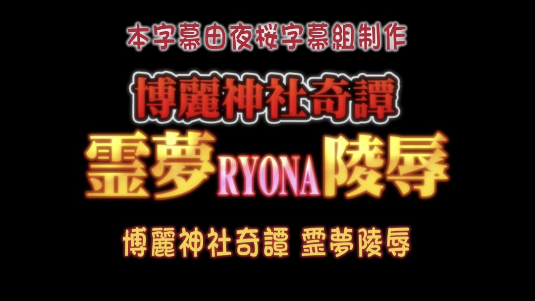 博麗神社奇譚霊夢RYONA陵辱- www.jdav.vip