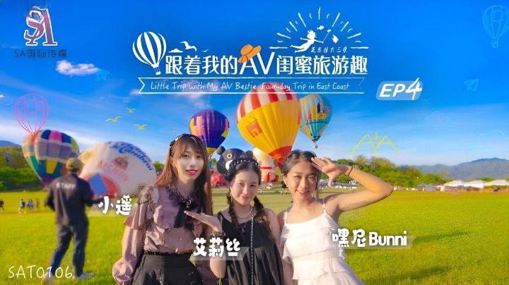 艾莉丝小遥嘿尼跟着我的AV闺蜜旅游趣_花东篇EP04- www.jdav.vip