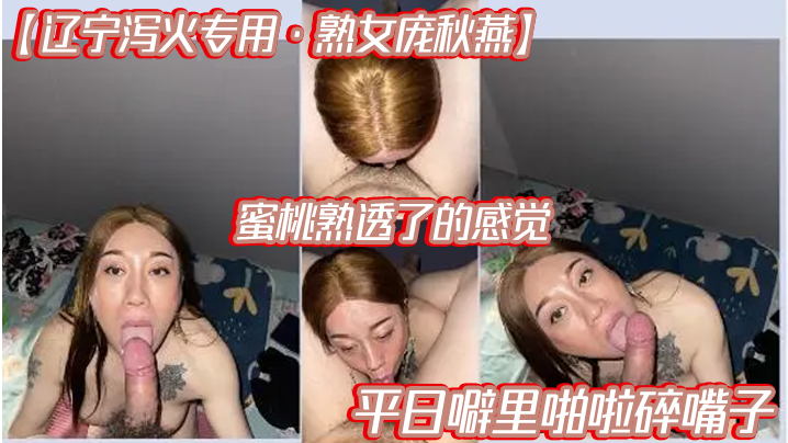 辽宁泻火专用熟女庞秋燕蜜桃熟透了的感觉平日噼里啪啦碎嘴子- www.jdav.vip