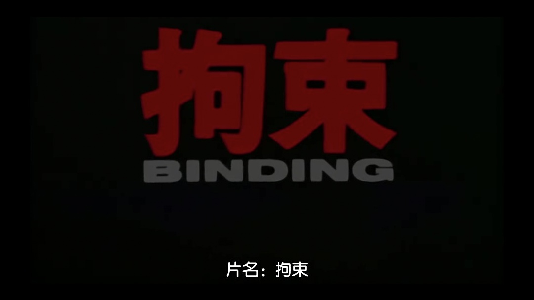 拘束BINDING中文字幕- www.jdav.vip