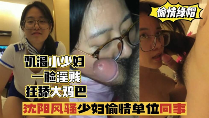 偷情出轨沈阳风骚少妇偷情单位同事一脸淫贱狂舔鸡巴- www.jdav.vip