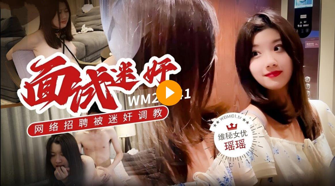 瑶瑶维密原创面试迷奸_大学生美女网络招聘兼职模特被迷奸调教- www.jdav.vip