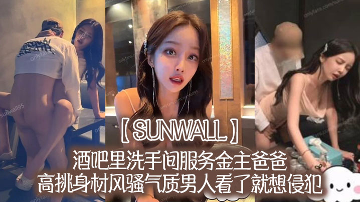 sunwall酒吧里洗手间服务金主爸爸高挑身材风骚气质男人看了就想侵犯超级尤物- www.jd-av.com