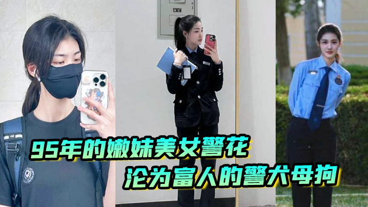 又一在职美女警花被操95年的嫩妹美女警花沦为富人的警犬母狗- www.jdav.vip