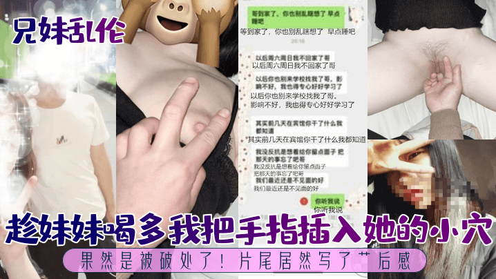 兄妹乱伦趁妹妹喝多我把手指插入她的小穴果然是被破处了片尾居然写了艹后感- www.jdav.vip