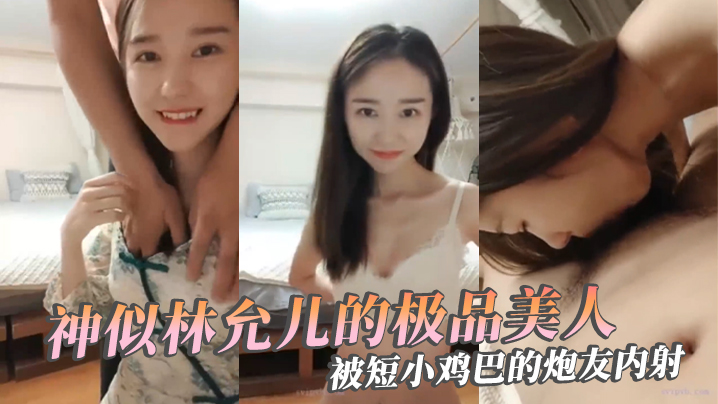 极品反差婊神似林允儿的极品美人被短小鸡巴的炮友内射这么短小能艹如此美人羡慕嫉妒呀- www.jdav.vip