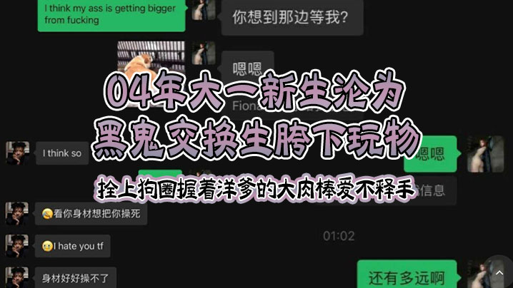 04年大一新生沦为黑鬼交换生胯下玩物拴上狗圈握着洋爹的大肉棒爱不释手- www.jdav.vip