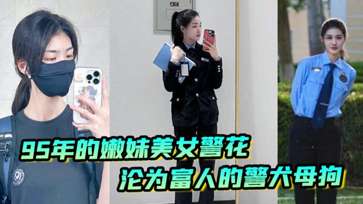 李雨涵最美警花张津瑜接班人95年在岗嫩妹女警被爆出不雅照和视频美女警花沦为富人的- www.jdav.vip