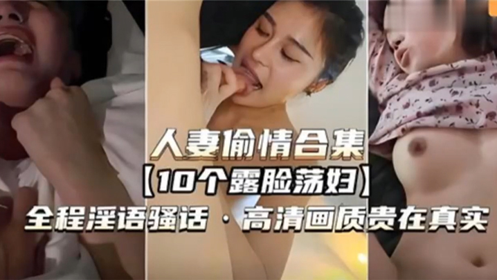 人妻偷情合集10个露脸荡妇全程淫语骚话高清画质贵在真实- www.jdav.vip