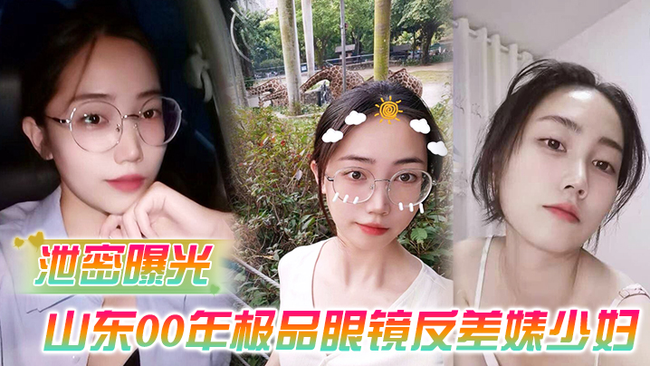 泄密曝光被老公流出山东00年极品眼镜反差婊少妇曹X可性生活曝光性和海友性爱视频- www.jdav.vip