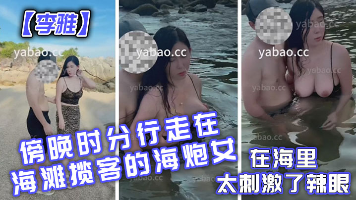 李雅傍晚时分行走在海滩揽客的海炮女在海里太刺激了辣眼- www.jdav.vip