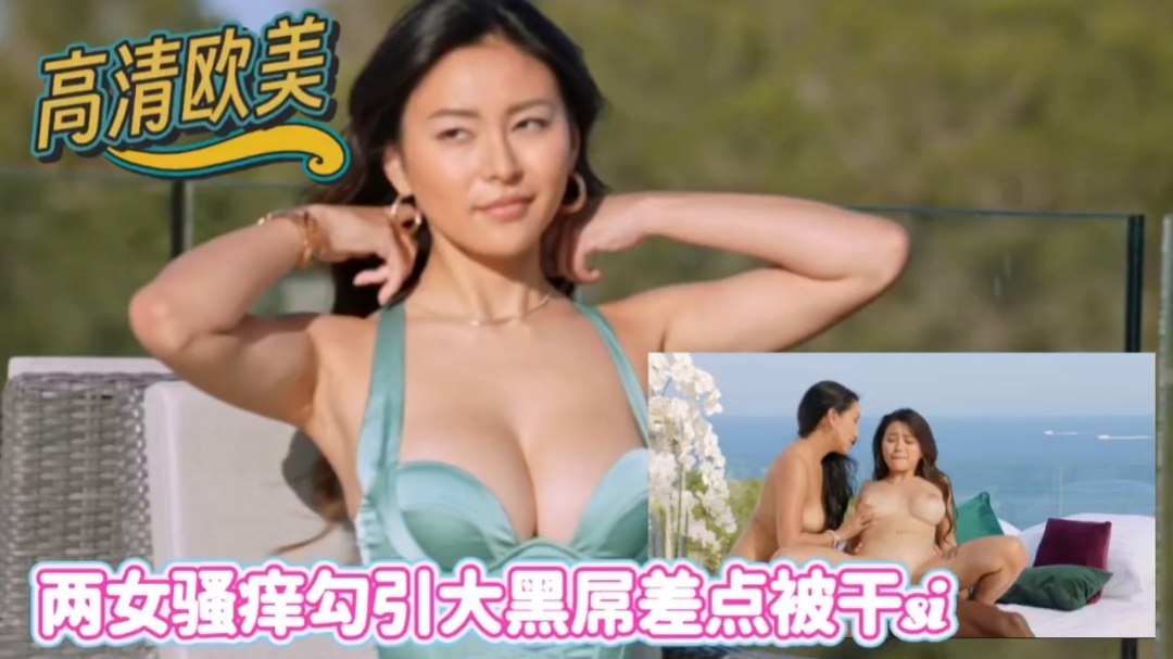 高清欧美与华侨闺蜜勾引大公鸡差被干死- www.jdav.vip