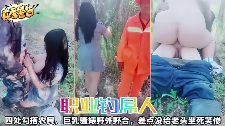 职业钓屌人四处勾搭农民巨乳骚婊野外野合差点没给老头坐死笑惨- www.jdav.vip