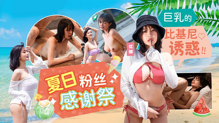 优娜夏日泳装粉丝感谢祭_巨乳的比基尼诱惑- www.jdav.vip