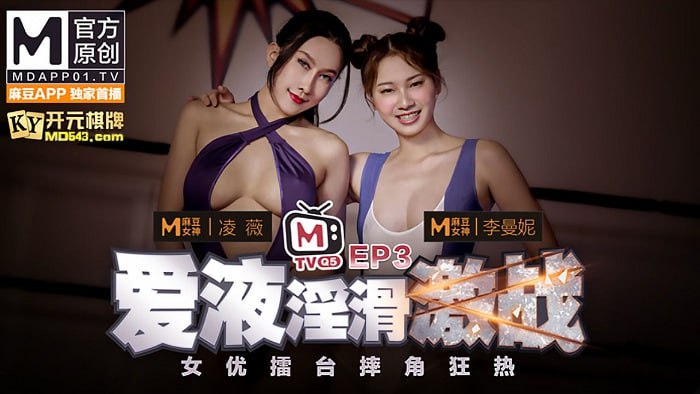 女优擂台摔跤狂热EP3爱液淫滑激战凌薇曼妮节目篇AV篇- www.jdav.vip