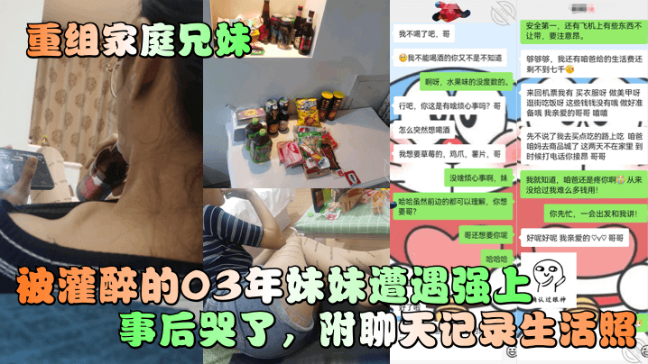 重组家庭兄妹被灌醉的03年妹妹遭遇强上事后哭了附聊天记录生活照- www.jdav.vip