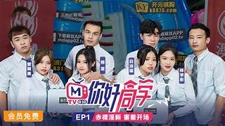 你好同学EP1节目篇赤裸淫新害羞开场- www.jdav.vip