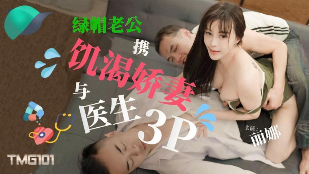 丽娜绿帽老公携饥渴娇妻与医生3P- www.jdav.vip