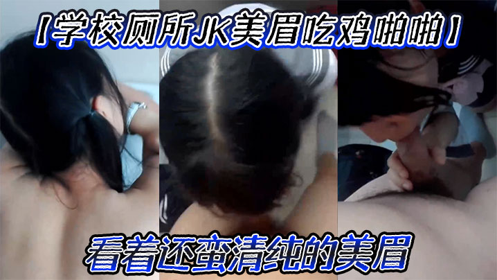 学校厕所JK美眉吃鸡啪啪要什么要进来屁股翘起来看着还蛮清纯的美眉- www.jdav.vip